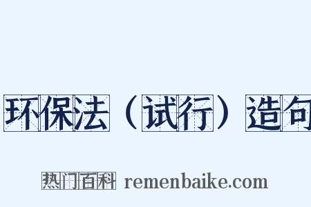环保法（试行）造句是什么意思的图片